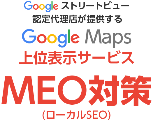 Googleストリートビュー認定プログラムが提供するGoogle Maps上位表示サービスMEO対策（ローカルSEO）
